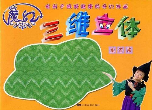 魔幻三维立体