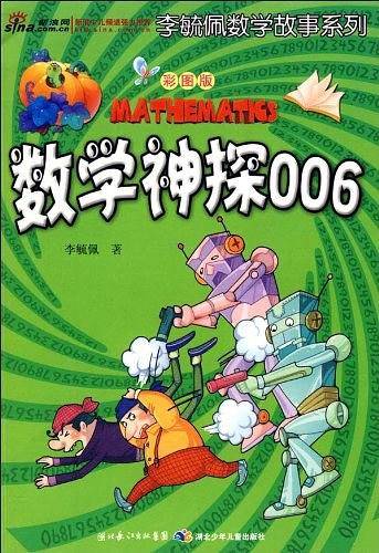 彩图版李毓佩数学故事系列·数学神探006