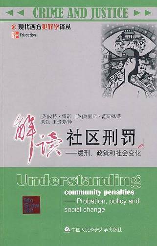 解读社区刑罚