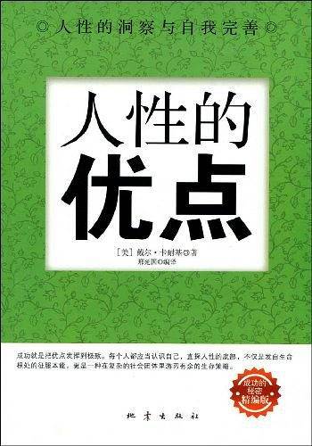 人性的优点