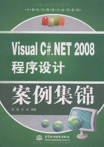 Visual C#.NET 2008 程序设计案例集锦