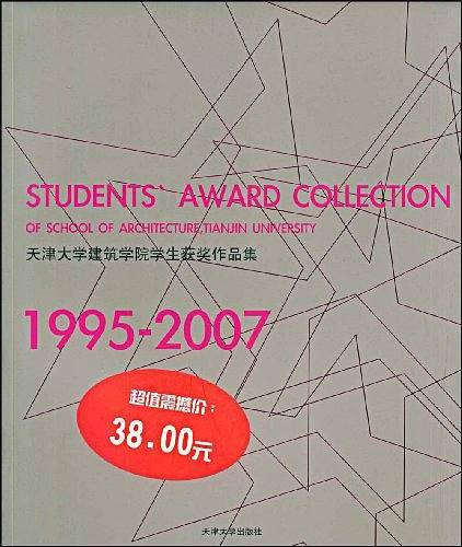 天津大学建筑学院学生获奖作品集1995-2007