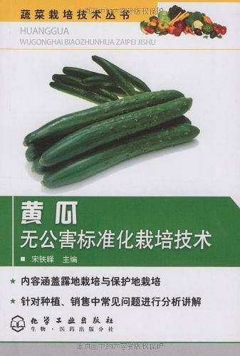 黄瓜无公害标准化栽培技术