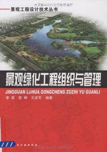 景观绿化工程组织与管理