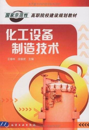 化工设备制造技术