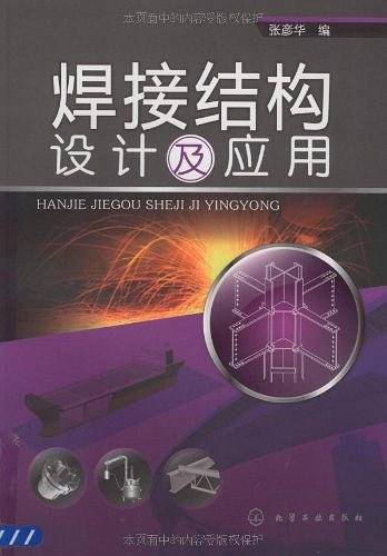焊接结构设计及应用
