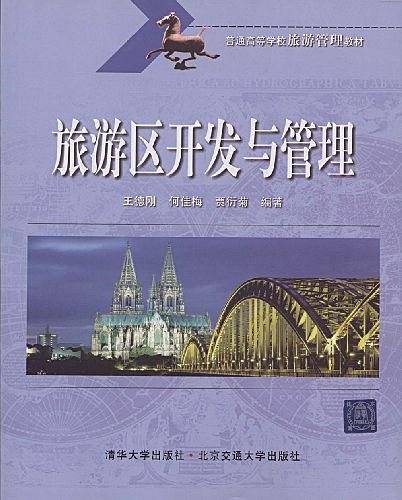 旅游区开发与管理