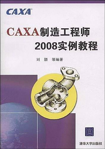CAXA制造工程师2008实例教程