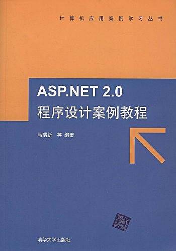 ASP.NET 2.0程序设计案例教程