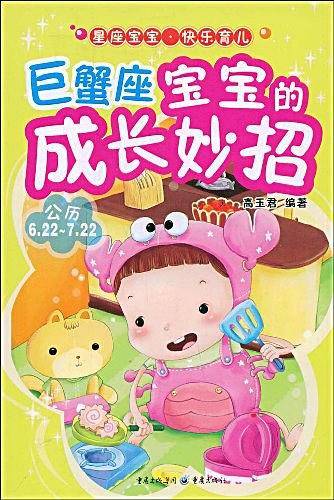 巨蟹座宝宝的成长妙招