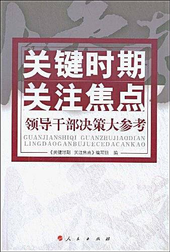 关键时期 关注焦点――领导干部决策大参考