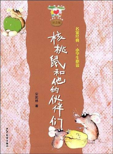 小青蛙·爱阅读 注音版 核桃鼠和他的伙伴们