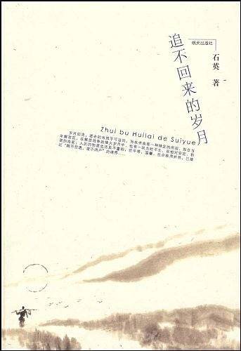 追不回来的岁月
