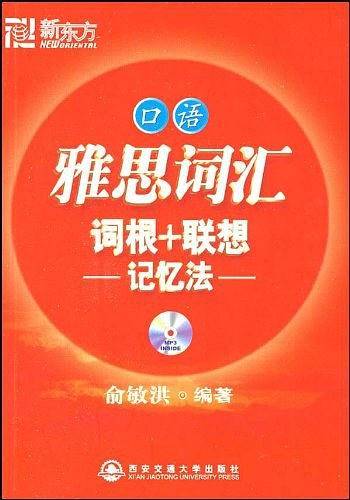 新东方 雅思词汇词根+联想记忆法口语