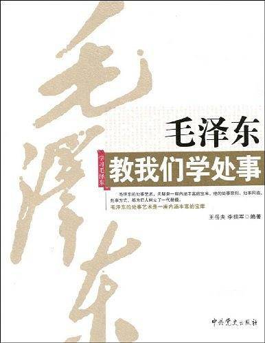 毛泽东教我们学处事