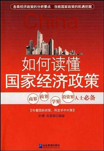 如何读懂国家经济政策