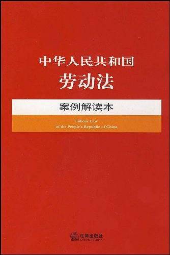 中华人民共和国劳动法案例解读本