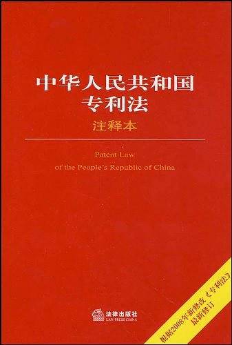 中华人民共和国专利法注释本