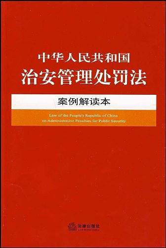 中华人民共和国治安管理处罚法案例解读本