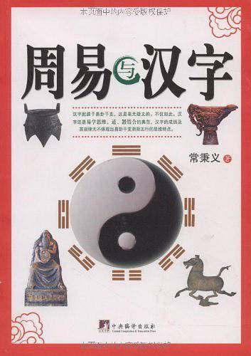 周易与汉字