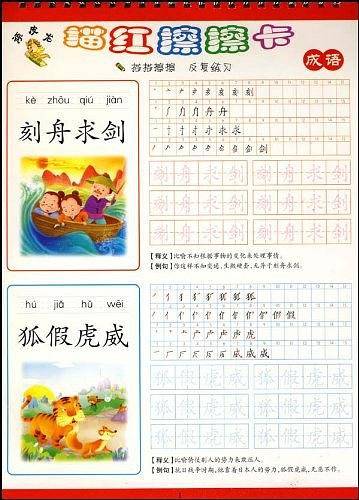 顽皮龙描红擦擦卡 成语