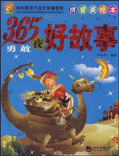 365夜勇敢好故事