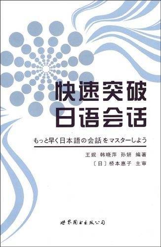 快速突破日语会话