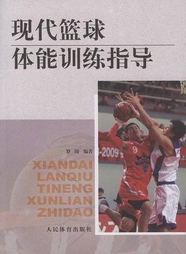 现代篮球体能训练指导