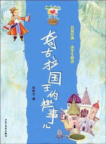 小青蛙·爱阅读 注音版 奇古拉国王的趣事儿