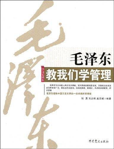毛泽东教我们学管理