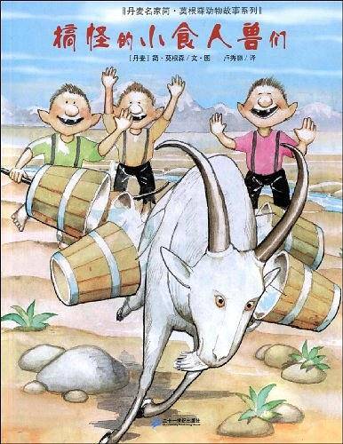 搞怪的小食人兽们
