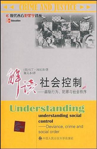 解读社会控制