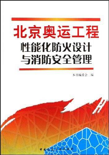 北京奥运工程性能化防火设计与消防安全管理