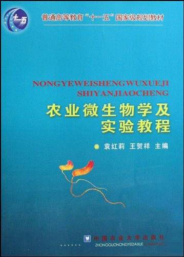 农业微生物学及实验教程