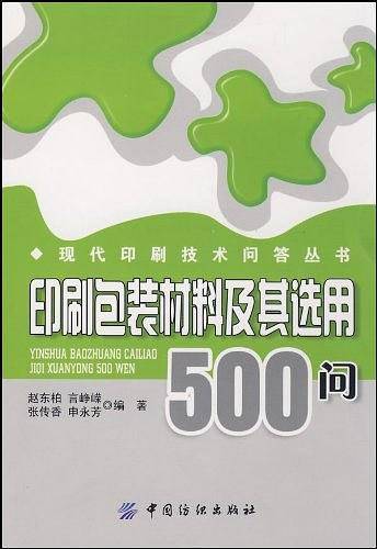 印刷包装材料及其选用500问