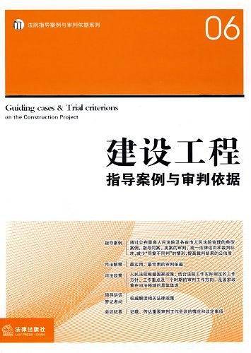 建设工程指导案例与审判依据