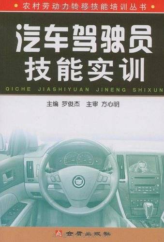 汽车驾驶员技能实训