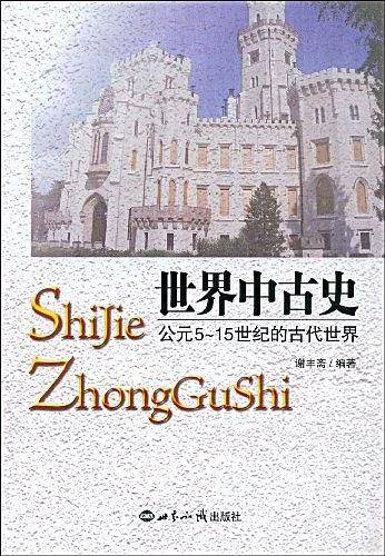 世界中古史：公元5―15世纪的古代世界