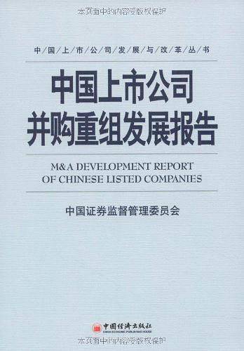 中国上市公司并购重组发展报告