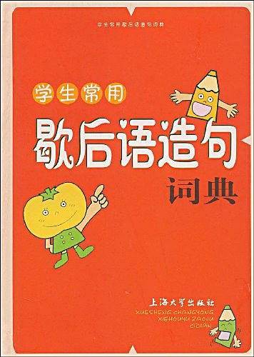 学生常用歇后语造句词典