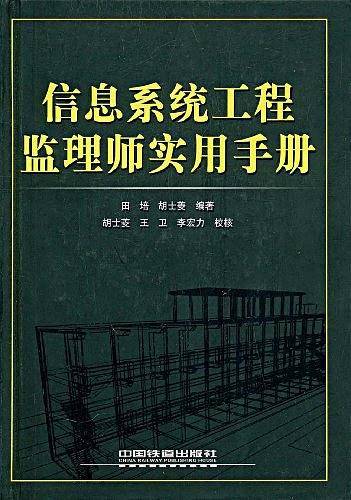 信息系统工程监理师实用手册