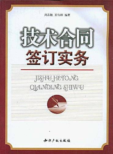 技术合同签订实务
