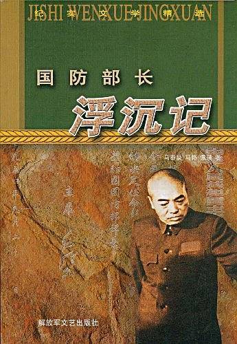 国防部长浮沉记