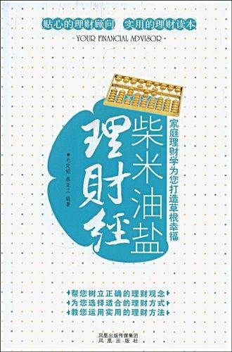 柴米油盐理财经——家庭理财学为您打造草根幸福