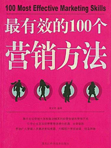 最有效的100个营销方法