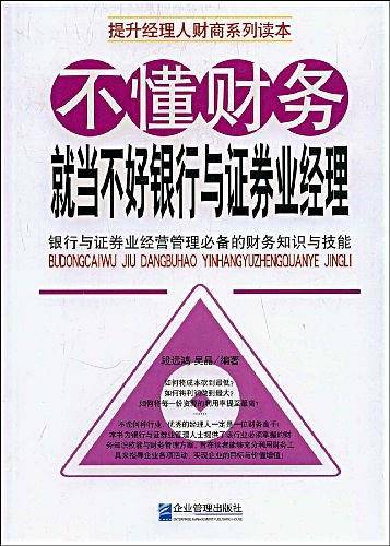 不懂财务就当不好银行与证券业经理