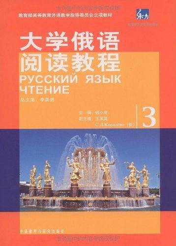 东方大学俄语阅读教程