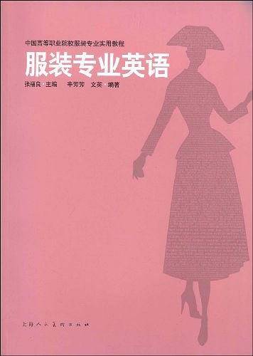 服装专业英语-中国高等职业院校服装专业实用教程