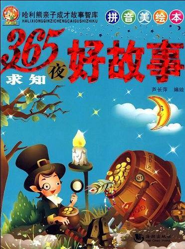 365夜求知好故事