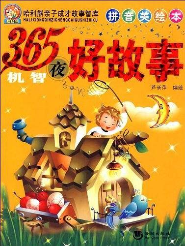 365夜机智好故事-拼音美绘本